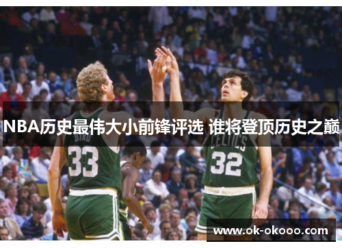 NBA历史最伟大小前锋评选 谁将登顶历史之巅