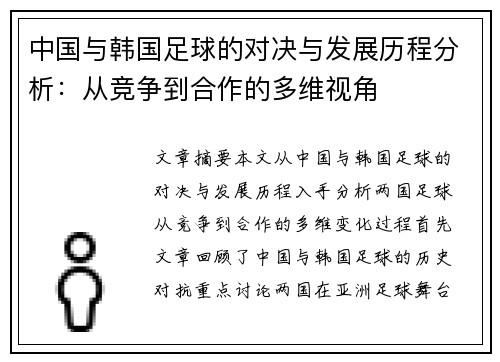 中国与韩国足球的对决与发展历程分析：从竞争到合作的多维视角