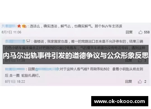 内马尔出轨事件引发的道德争议与公众形象反思