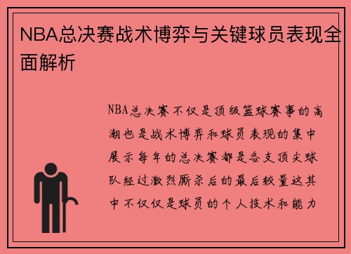 NBA总决赛战术博弈与关键球员表现全面解析