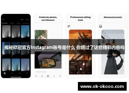 揭秘欧冠官方Instagram账号是什么 你错过了这些精彩内容吗