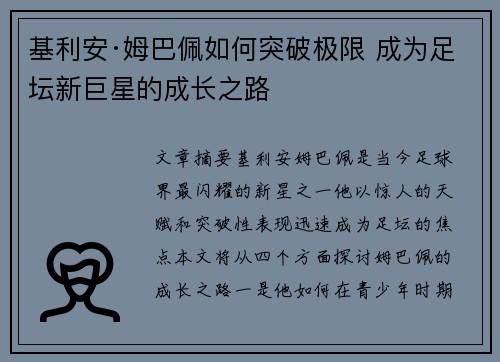 基利安·姆巴佩如何突破极限 成为足坛新巨星的成长之路