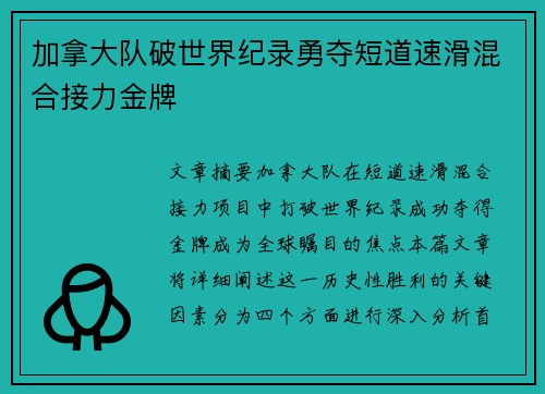 加拿大队破世界纪录勇夺短道速滑混合接力金牌