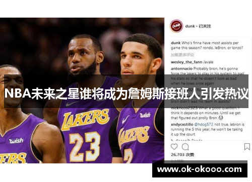 NBA未来之星谁将成为詹姆斯接班人引发热议