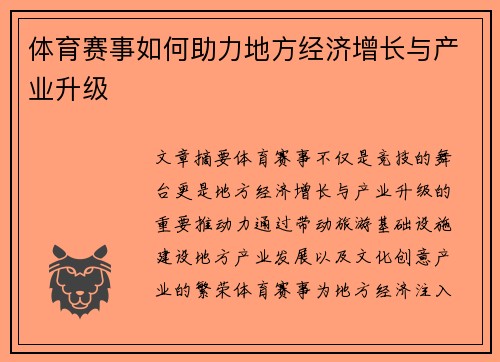 体育赛事如何助力地方经济增长与产业升级