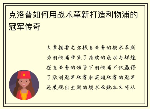 克洛普如何用战术革新打造利物浦的冠军传奇