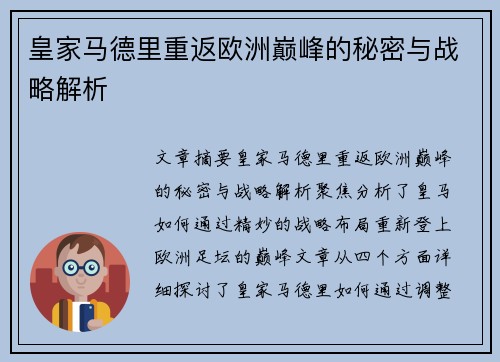 皇家马德里重返欧洲巅峰的秘密与战略解析
