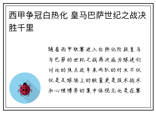 西甲争冠白热化 皇马巴萨世纪之战决胜千里