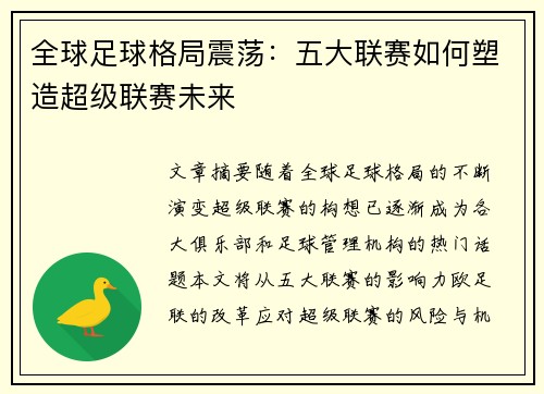 全球足球格局震荡：五大联赛如何塑造超级联赛未来