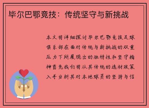 毕尔巴鄂竞技：传统坚守与新挑战