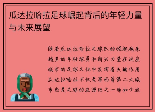 瓜达拉哈拉足球崛起背后的年轻力量与未来展望