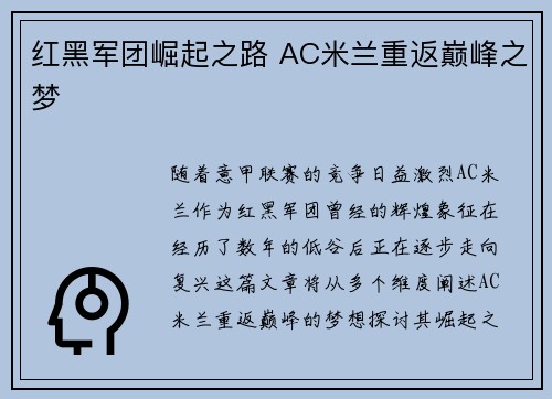 红黑军团崛起之路 AC米兰重返巅峰之梦