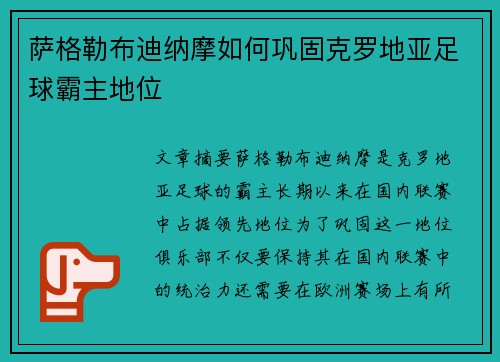 萨格勒布迪纳摩如何巩固克罗地亚足球霸主地位