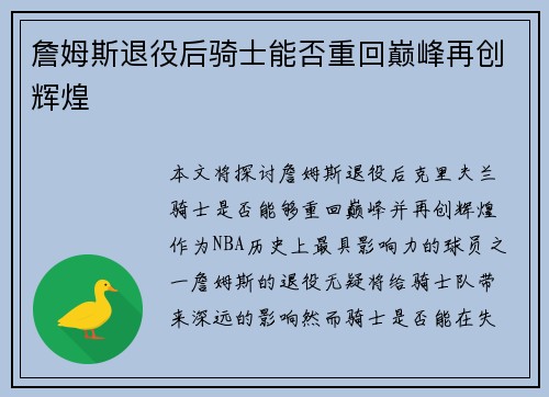 詹姆斯退役后骑士能否重回巅峰再创辉煌