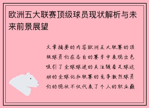 欧洲五大联赛顶级球员现状解析与未来前景展望