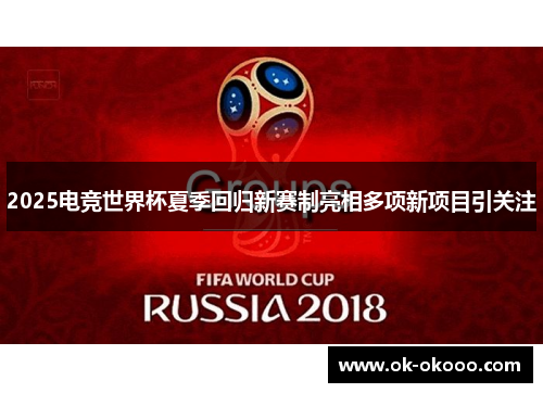 2025电竞世界杯夏季回归新赛制亮相多项新项目引关注