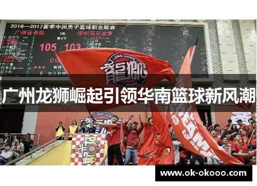 广州龙狮崛起引领华南篮球新风潮