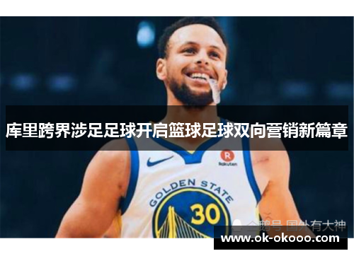 库里跨界涉足足球开启篮球足球双向营销新篇章