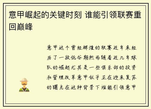 意甲崛起的关键时刻 谁能引领联赛重回巅峰