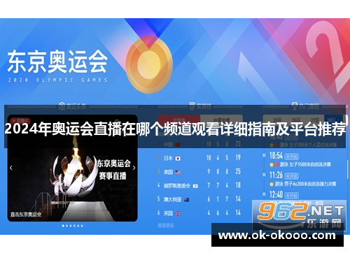 2024年奥运会直播在哪个频道观看详细指南及平台推荐