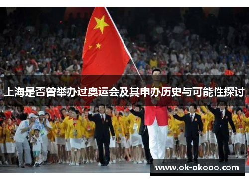 上海是否曾举办过奥运会及其申办历史与可能性探讨